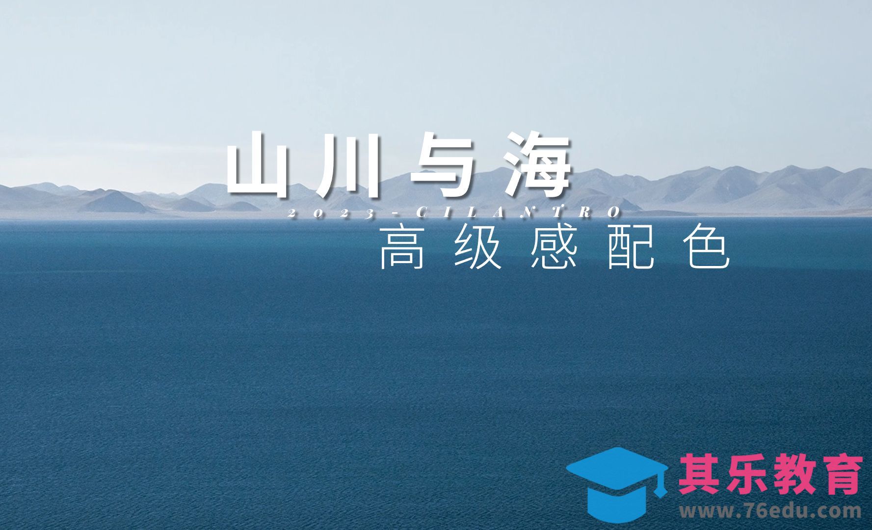 山川与海高级感配色02-审美提升与配色纯享[虎课网平面设计视频教程][图片排版配色MP4高清全集 ]-第1张图片-我要自学网