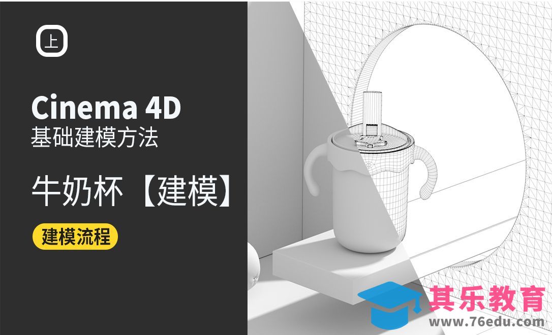 C4D+OC-牛奶杯布线建模[虎课网C4D设计视频教程][产品数码建模MP4教程全集 ]-第1张图片-我要自学网