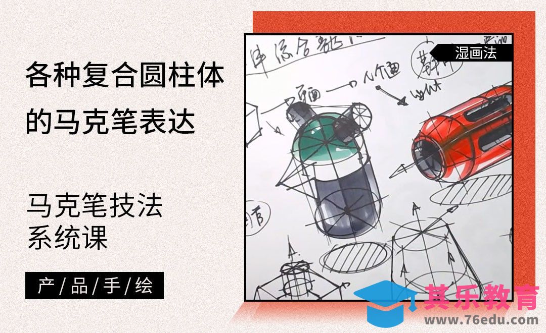 马克笔手绘-各种复合圆柱体的马克笔表达[虎课网最新视频教程][免费高清MP4教程全集 ]-第1张图片-我要自学网