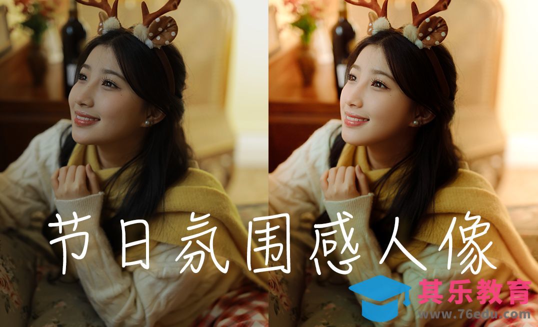 节日温馨氛围感人像，学会打造质感明暗光线[虎课网手机摄影入门视频教程][MP4产品摄影教程全集 ]-第1张图片-我要自学网