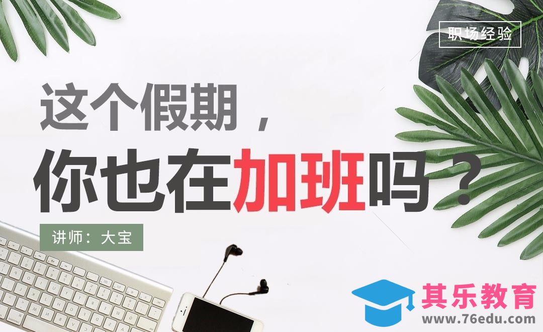 设计师，这个假期，你在加班吗？[虎课网办公职场视频教程][办公职场教程全集MP4 ]-第1张图片-我要自学网