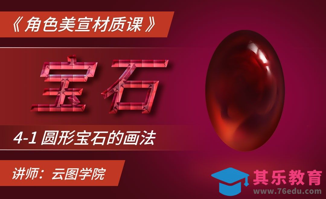 圆形宝石的画法-CG角色美宣材质课[虎课网绘画插画视频教程][ipad商业插画MP4教程全集 ]-第1张图片-我要自学网