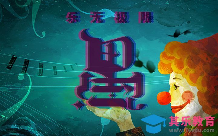 PS-愚乐无极限[虎课网平面设计视频教程][字体设计教程MP4高清全集 ]-第1张图片-我要自学网