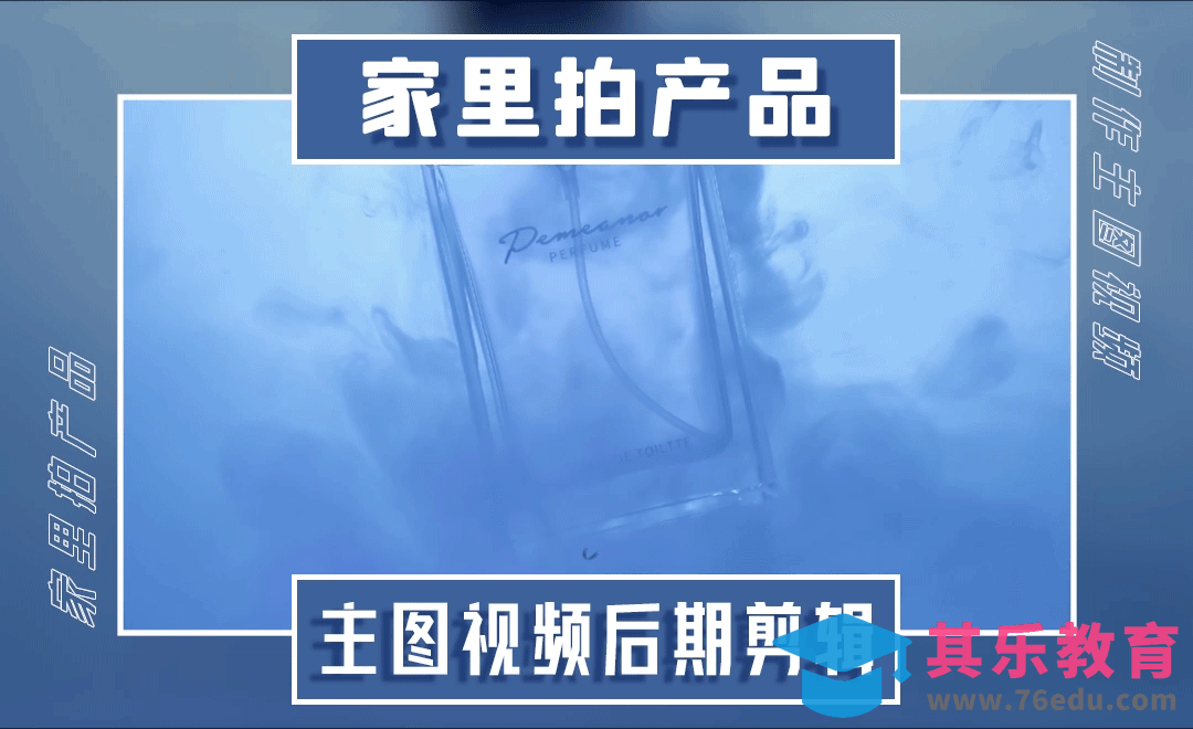 家里拍产品-电商主图视频后期剪辑教程[虎课网手机摄影入门视频教程][MP4产品摄影教程全集 ]-第1张图片-我要自学网