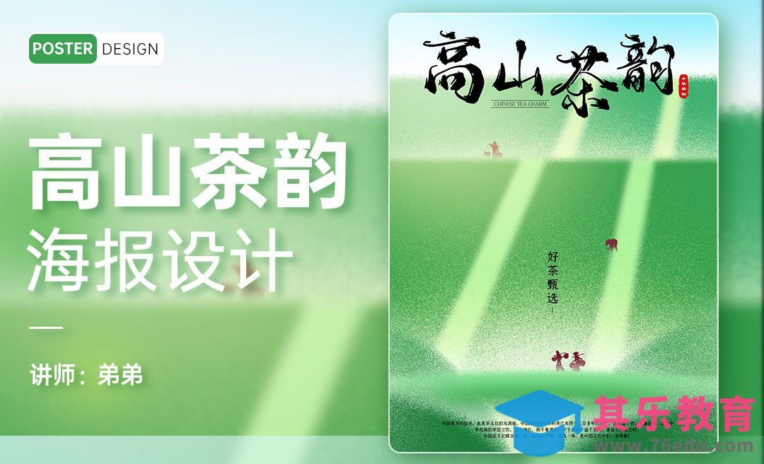 PS-高山茶韵创意海报设计[平面设计视频教程][海报设计MP4高清全集 ]-第1张图片-我要自学网