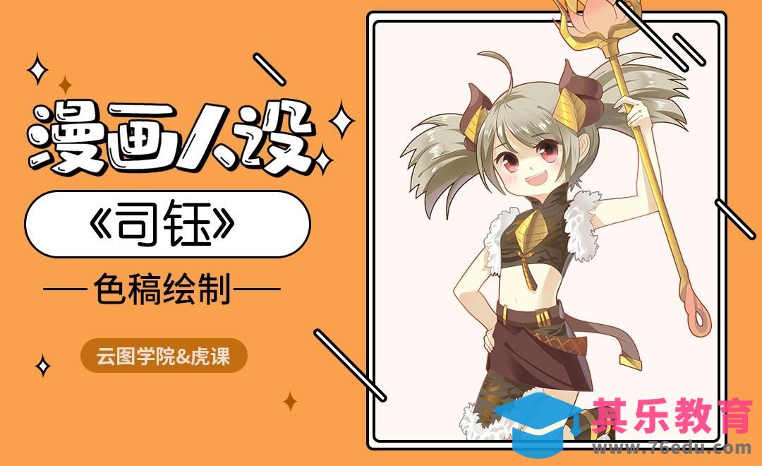 色稿绘制-《司钰》-漫画人设[虎课网绘画插画视频教程][ipad商业插画MP4教程全集 ]-第1张图片-我要自学网