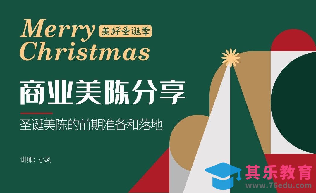 商业圣诞美陈实战项目分享[虎课网品牌设计视频教程][logo包装设计教程全集MP4 ]-第1张图片-我要自学网