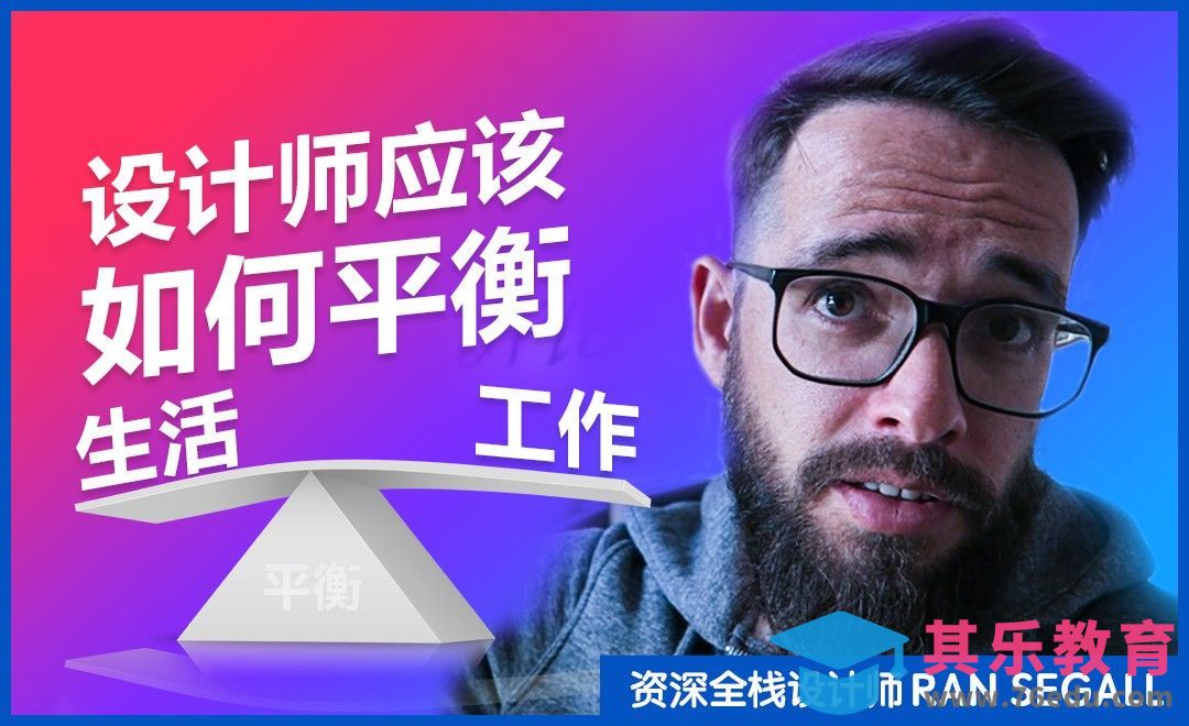 设计师该如何平衡生活与工作[虎课网最新视频教程][免费高清MP4教程全集 ]-第1张图片-我要自学网