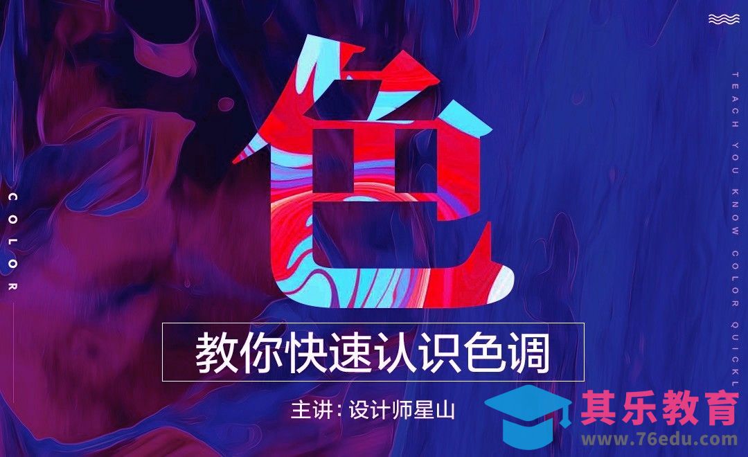 《配色大法好》-教你快速认识色调[虎课网平面设计视频教程][图片排版配色MP4高清全集 ]-第1张图片-我要自学网