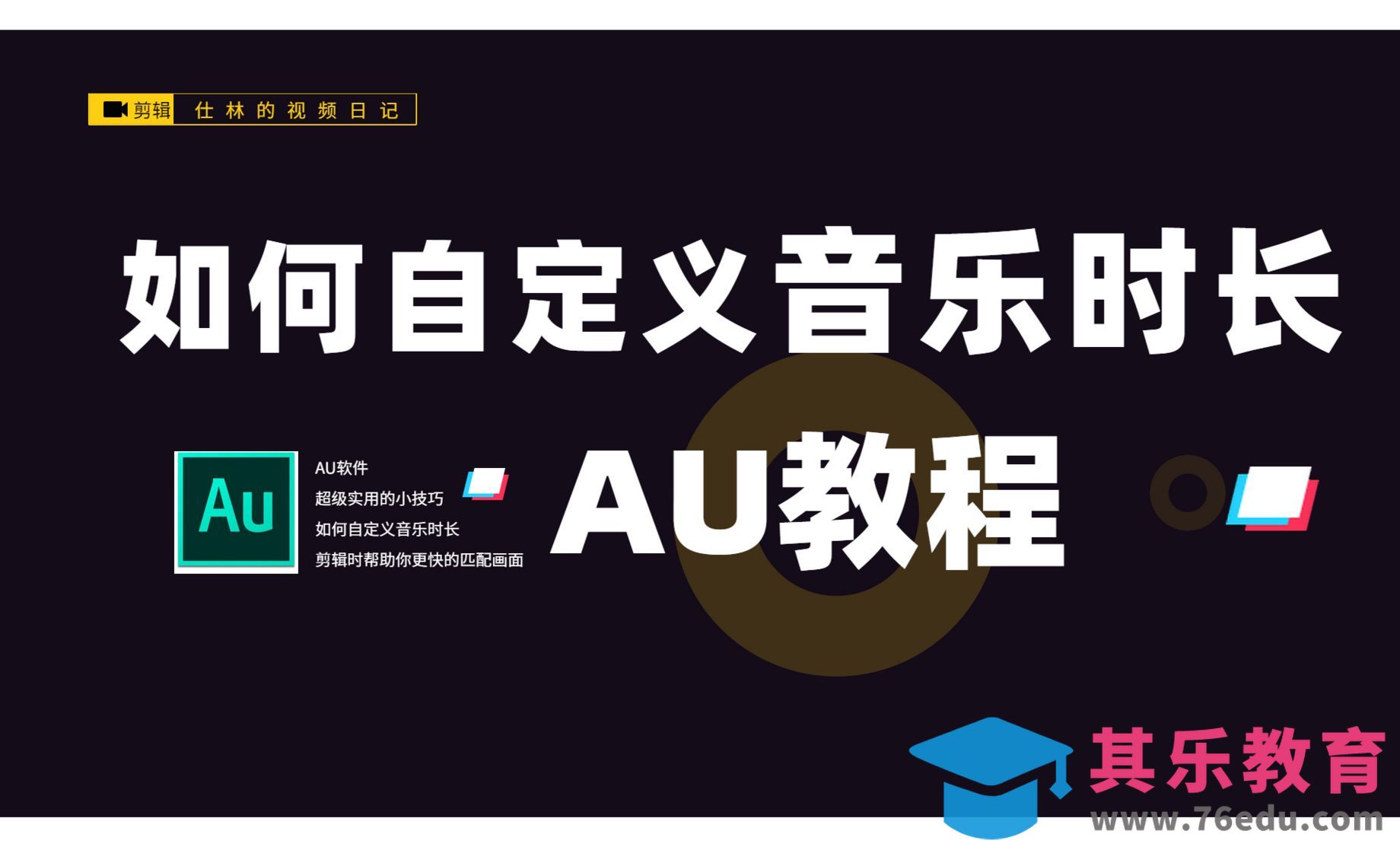 AU-剪辑时如何自定义音频时长？[虎课网影视动画制作视频教程][MP4影视拍摄教程全集 ]-第1张图片-我要自学网