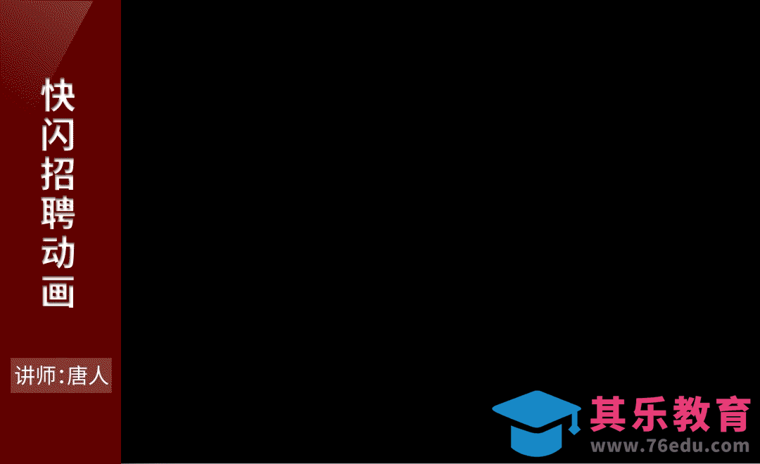 AE-快闪招聘动画[虎课网影视动画制作视频教程][MP4影视拍摄教程全集 ]-第1张图片-我要自学网