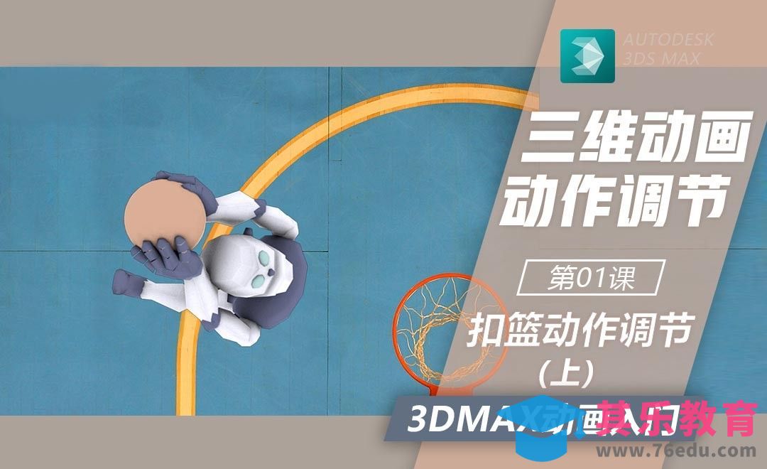 3DMax-扣篮动画调节（上）-基本关键帧[虎课网AICG人工智能视频教程][MP4高清全集 ]-第1张图片-我要自学网