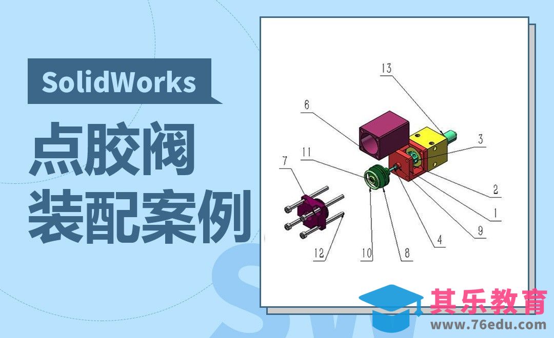 SW-点胶阀的装配案例[虎课网最新视频教程][免费高清MP4教程全集 ]-第1张图片-我要自学网