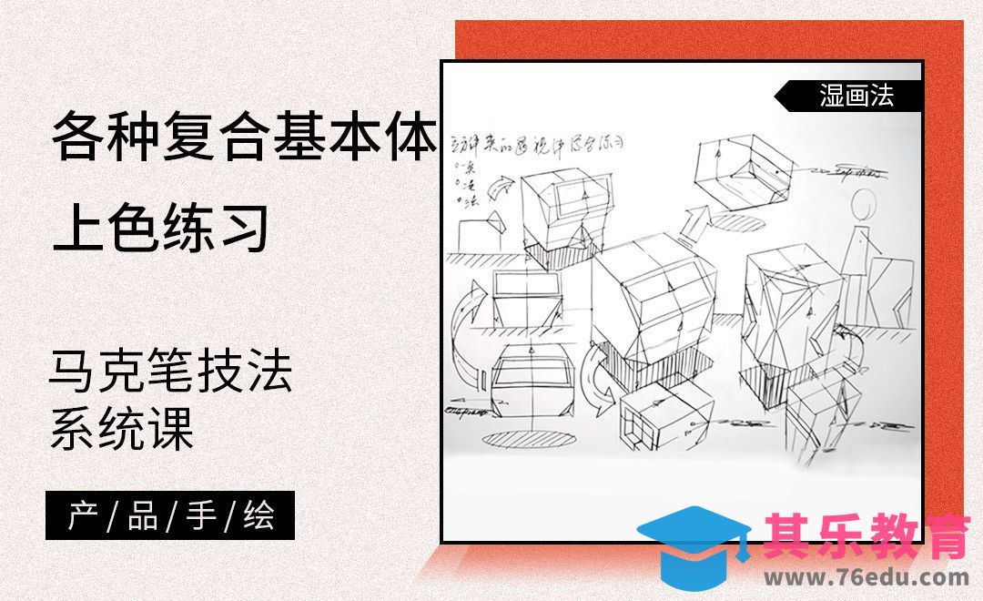 马克笔手绘-各种复合基本体的马克笔上色练习-上[虎课网最新视频教程][免费高清MP4教程全集 ]-第1张图片-我要自学网