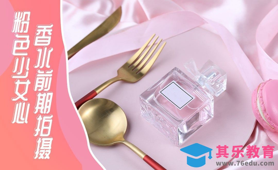 “美食”小创意香水拍摄[虎课网手机摄影入门视频教程][MP4产品摄影教程全集 ]-第1张图片-我要自学网