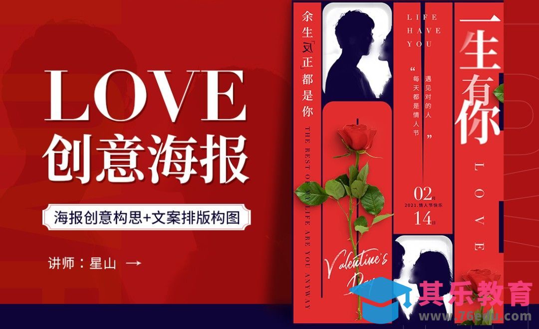 PS-「LOVE」情人节玫瑰创意海报[虎课网平面设计视频教程][图片排版配色MP4高清全集 ]-第1张图片-我要自学网