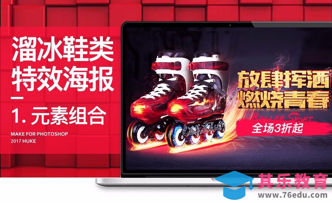 PS-溜冰鞋电商海报（一）[虎课网电商运营视频教程][最新电商教程全集MP4 ]-第1张图片-我要自学网