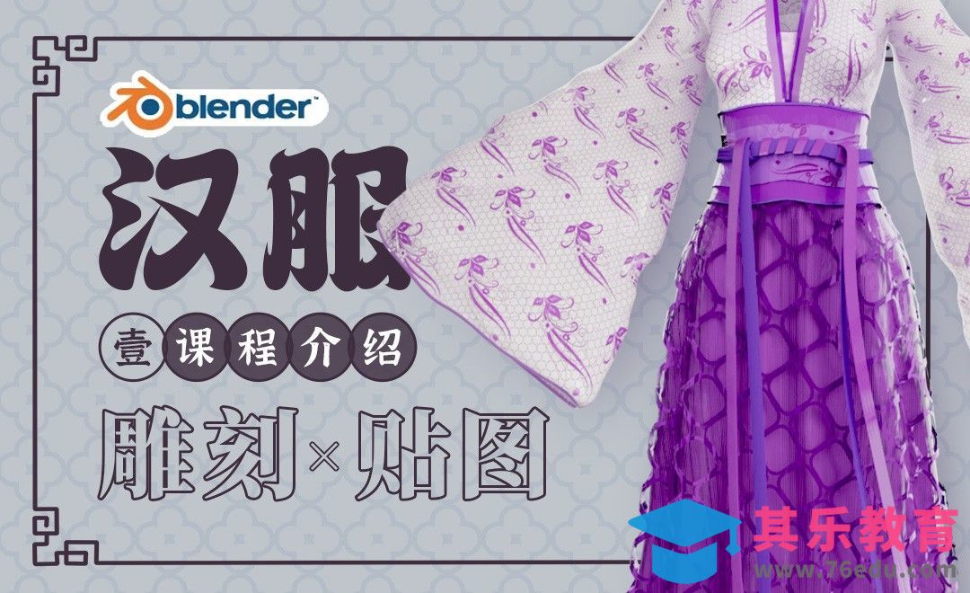 Blender-紫色汉服-课程介绍[虎课网Blender视频教程][Blender建模教程MP4教程全集 ]-第1张图片-我要自学网
