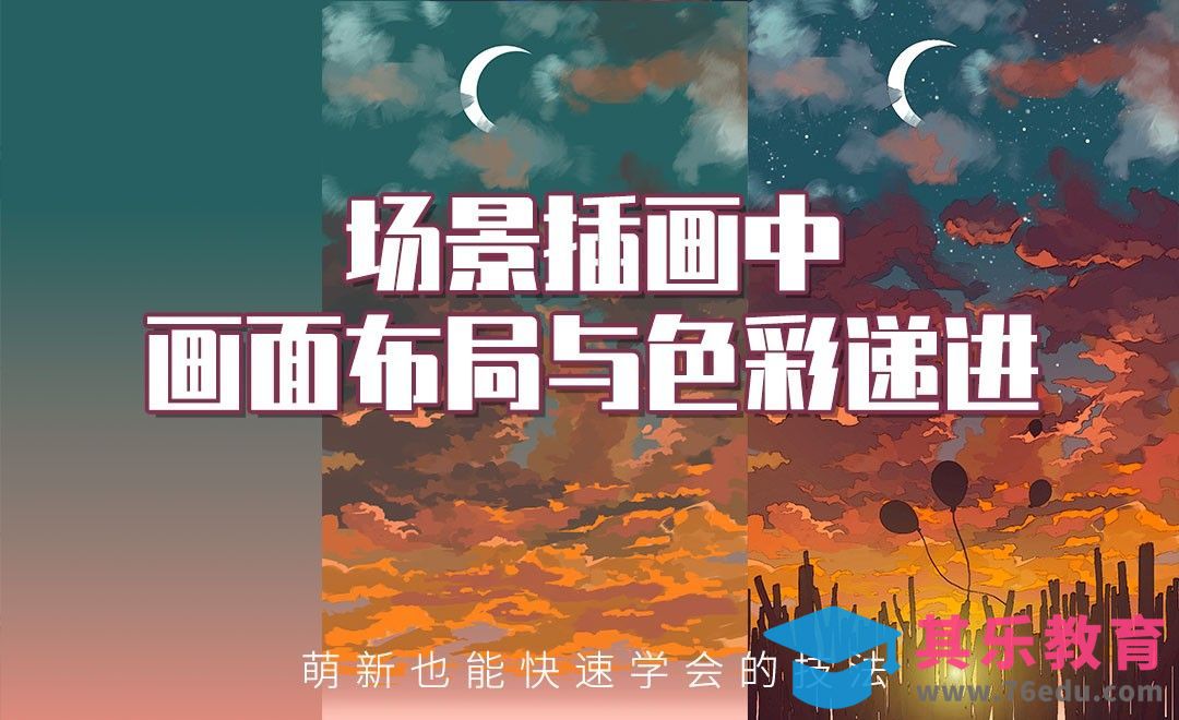 PS-板绘插画-画面布局与色彩递进[虎课网绘画插画视频教程][ipad商业插画MP4教程全集 ]-第1张图片-我要自学网