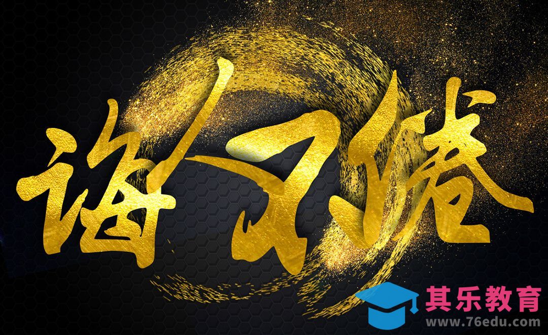 PS--诲人不倦[虎课网平面设计视频教程][字体设计教程MP4高清全集 ]-第1张图片-我要自学网