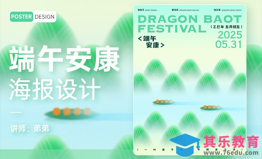 PS-端午安康创意海报设计[平面设计视频教程][海报设计MP4高清全集 ]-第1张图片-我要自学网