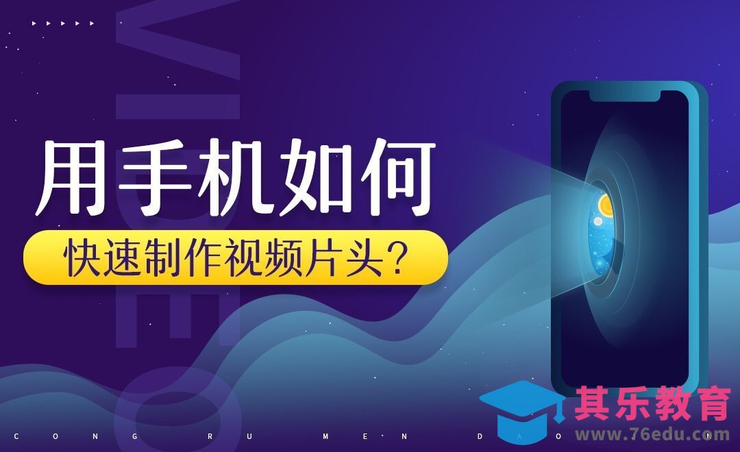 用手机快速制作片头[虎课网最新视频教程][免费高清MP4教程全集 ]-第1张图片-我要自学网