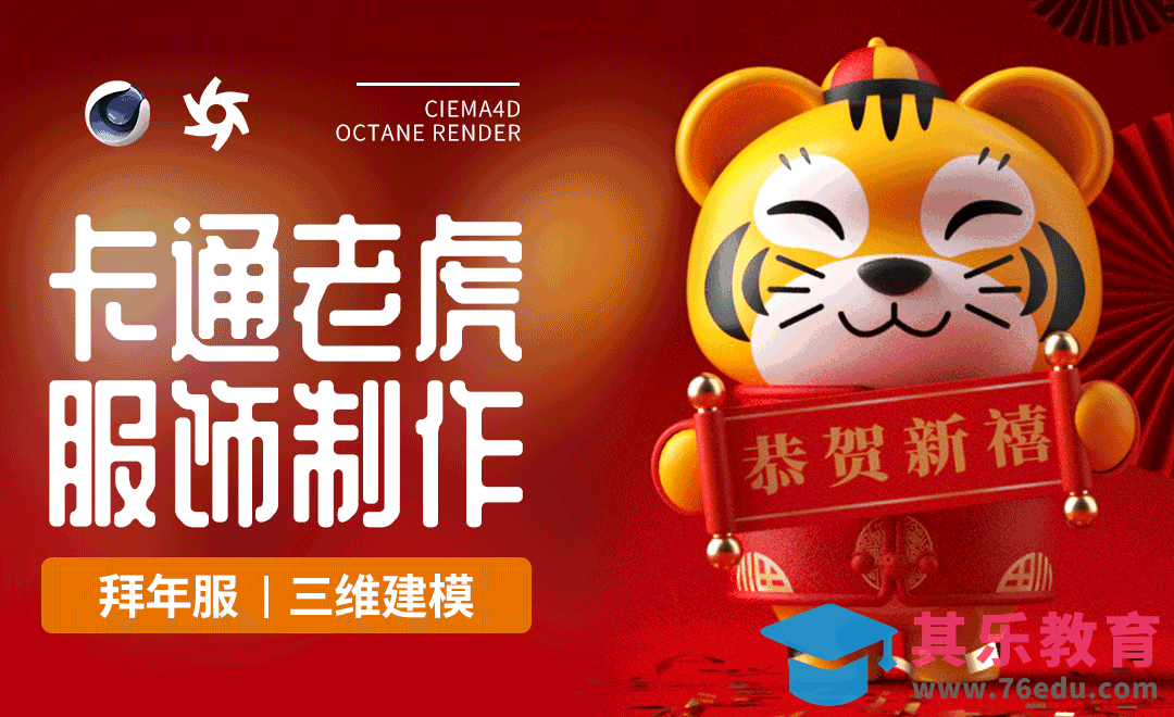 C4D+OC-卡通虎年生肖拜年服饰建模[虎课网C4D设计视频教程][产品数码建模MP4教程全集 ]-第1张图片-我要自学网