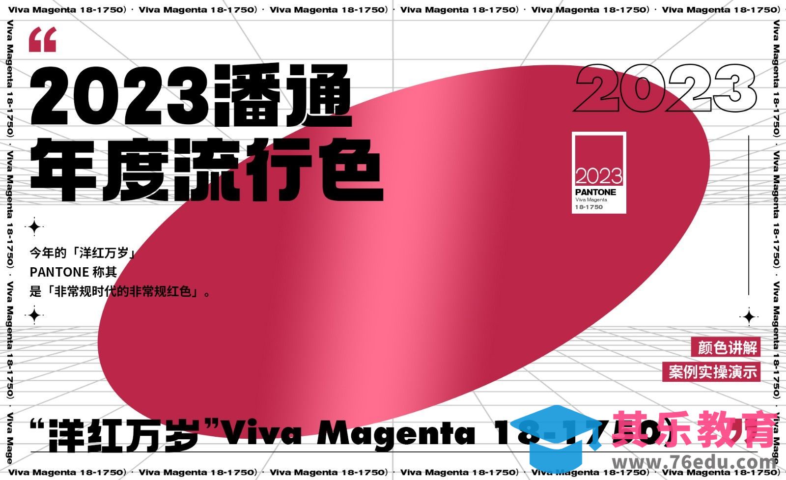2023年度流行色-Viva Magenta“洋红万岁”[虎课网平面设计视频教程][图片排版配色MP4高清全集 ]-第1张图片-我要自学网