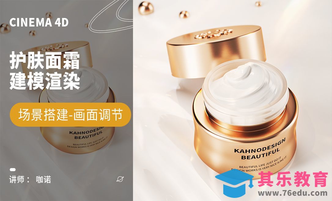 C4D+OC-美妆护肤面霜产品建模[虎课网C4D设计视频教程][产品数码建模MP4教程全集 ]-第1张图片-我要自学网