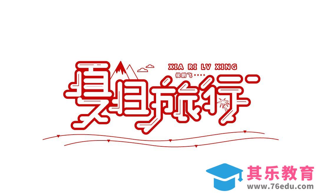 AI-夏日旅行字体设计[虎课网平面设计视频教程][字体设计教程MP4高清全集 ]-第1张图片-我要自学网