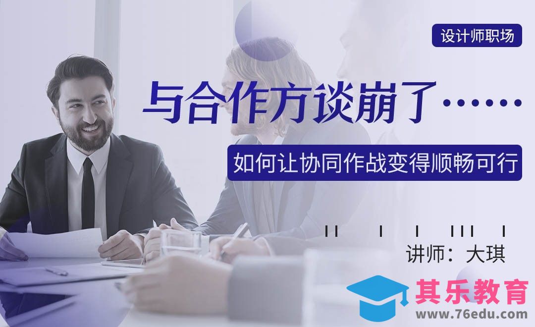 设计师与合作方谈崩了……[虎课网办公职场视频教程][办公职场教程全集MP4 ]-第1张图片-我要自学网