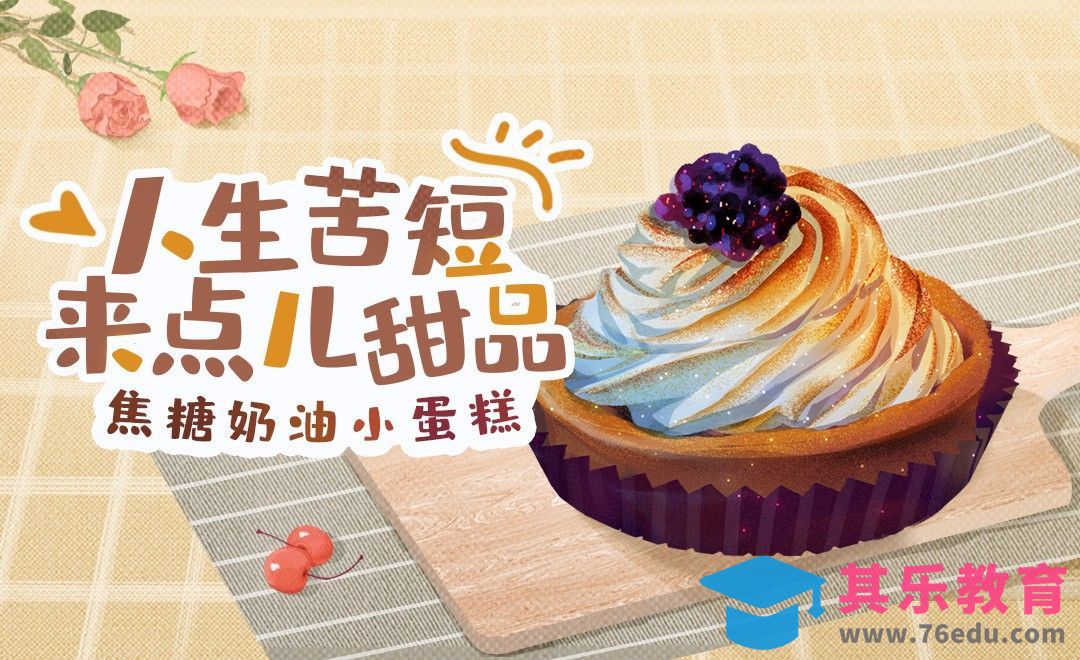 PS-偷懒小技巧-粉笔小蛋糕[虎课网绘画插画视频教程][ipad商业插画MP4教程全集 ]-第1张图片-我要自学网