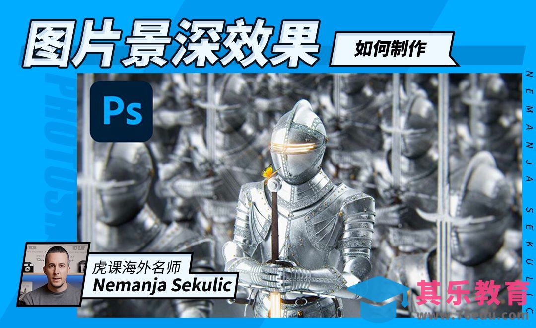 PS-如何制作图片景深效果？[虎课网最新视频教程][免费高清MP4教程全集 ]-第1张图片-我要自学网