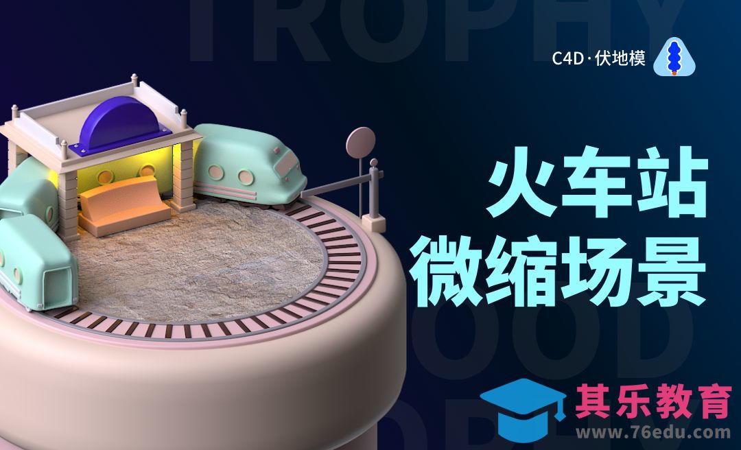 C4D+阿诺德-火车站微缩场景建模[虎课网C4D设计视频教程][产品数码建模MP4教程全集 ]-第1张图片-我要自学网