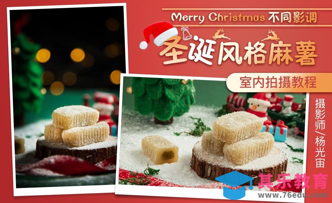 明暗不同影调麻薯拍摄—圣诞美食摄影[虎课网手机摄影入门视频教程][MP4产品摄影教程全集 ]-第1张图片-我要自学网