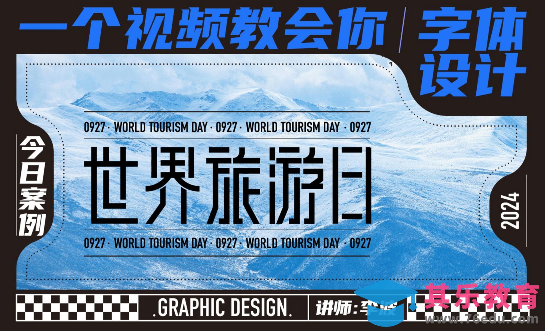 AI-世界旅游日字体设计[虎课网平面设计视频教程][字体设计教程MP4高清全集 ]-第1张图片-我要自学网