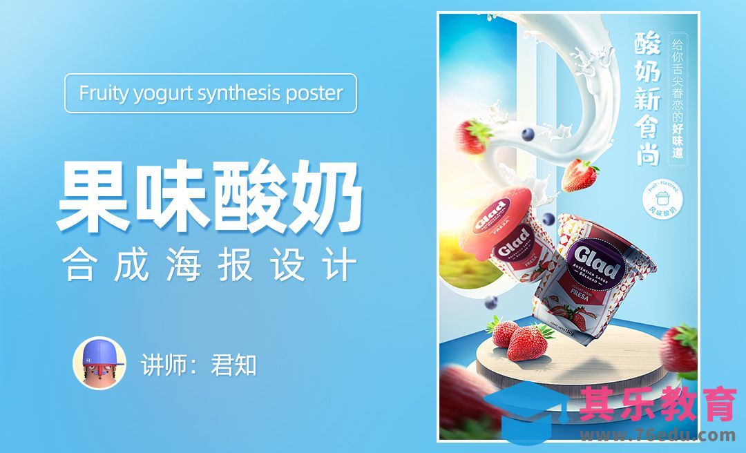 PS-果味酸奶合成海报（上）[平面设计视频教程][海报设计MP4高清全集 ]-第1张图片-我要自学网