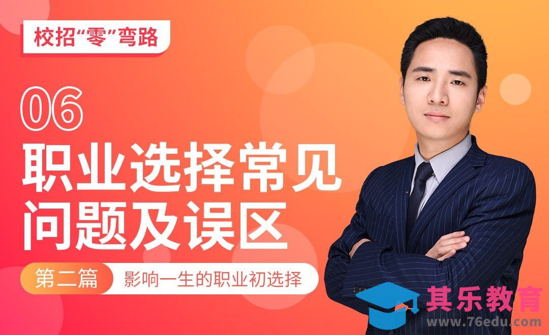 职业选择常见问题及误区—【校招“零”弯路】[虎课网最新视频教程][兴趣生活教程全集MP4 ]-第1张图片-我要自学网