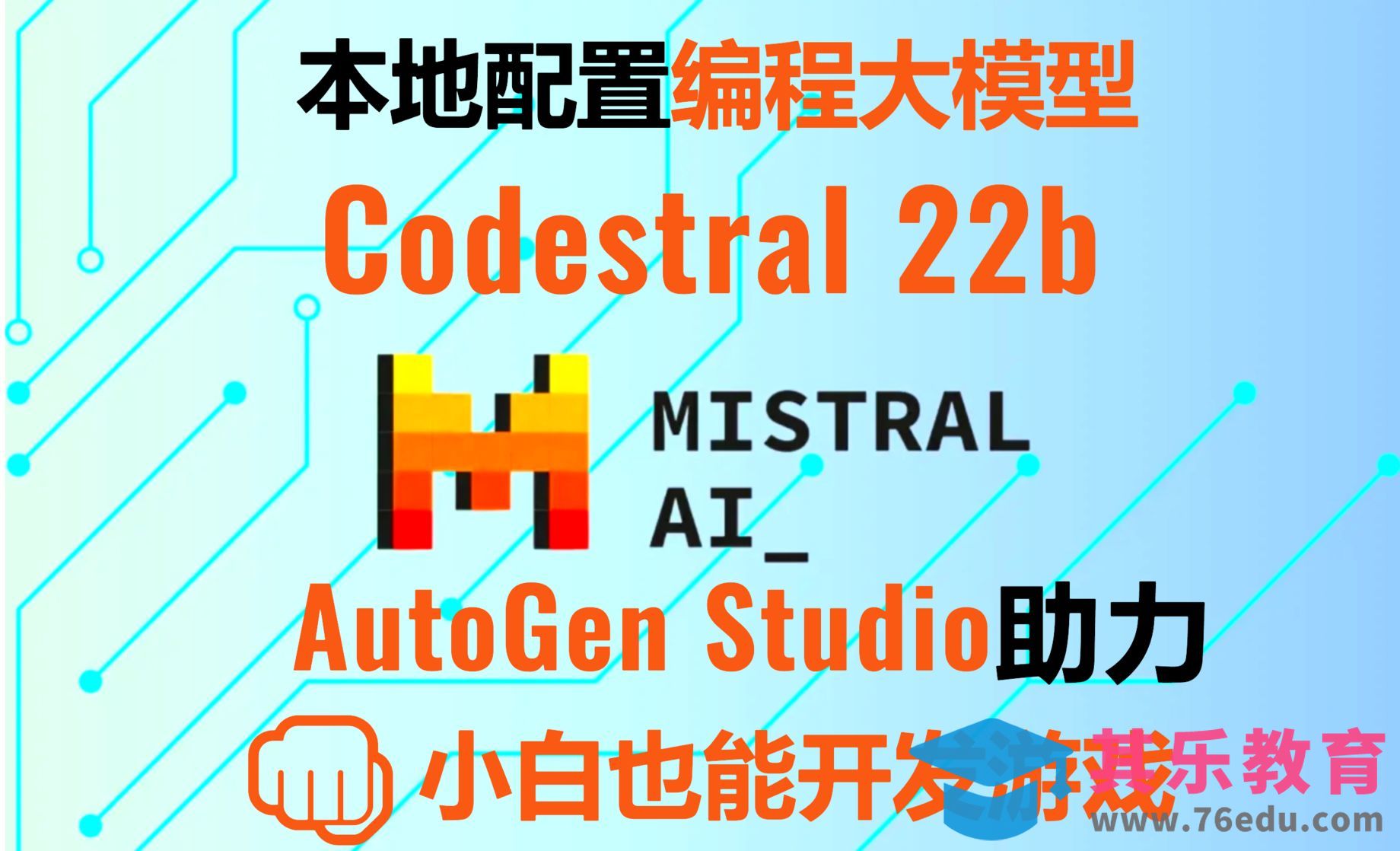 Codestral编程模型！ollama本地部署+AutoGen Studio打造代码生成AI智能体[虎课网AICG人工智能视频教程][MP4高清全集 ]-第1张图片-我要自学网