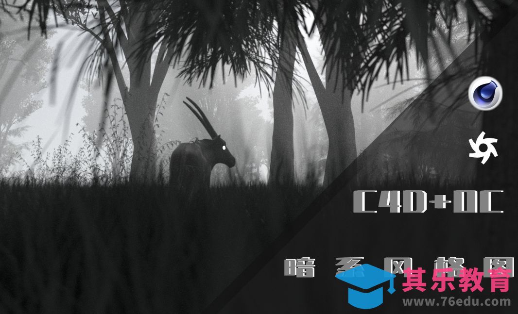 C4D+OC-暗系风场景渲染[虎课网C4D设计视频教程][产品数码建模MP4教程全集 ]-第1张图片-我要自学网