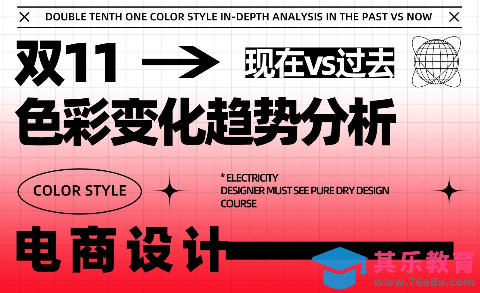 双11色彩风格【过去vs现在】深度解析-上[虎课网电商运营视频教程][最新电商教程全集MP4 ]-第1张图片-我要自学网