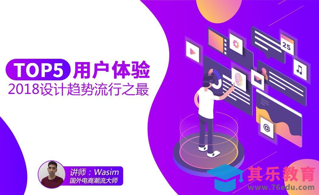 2018年度用户体验（UX）流行趋势[虎课网最新视频教程][免费高清MP4教程全集 ]-第1张图片-我要自学网