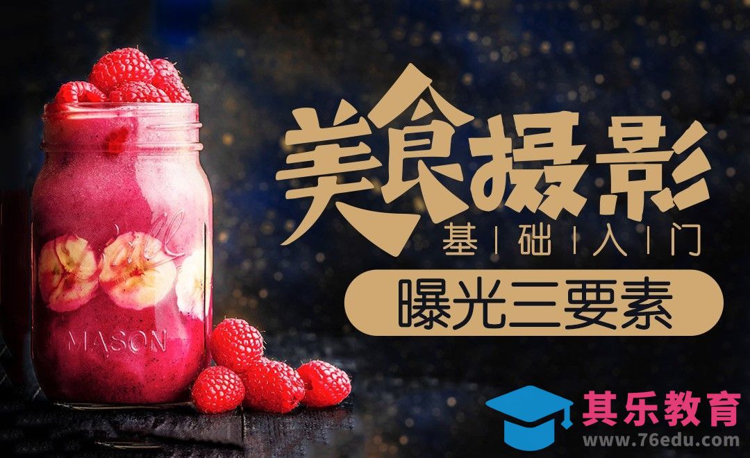 美食摄影中的曝光三要素[虎课网最新视频教程][免费高清MP4教程全集 ]-第1张图片-我要自学网