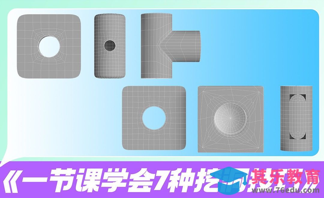 《C4D-一节课学7种挖洞技巧》[虎课网C4D设计视频教程][产品数码建模MP4教程全集 ]-第1张图片-我要自学网