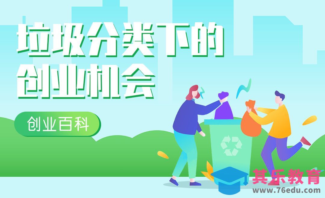 垃圾分类下的新机会#创业百科#[虎课网办公职场视频教程][办公职场教程全集MP4 ]-第1张图片-我要自学网