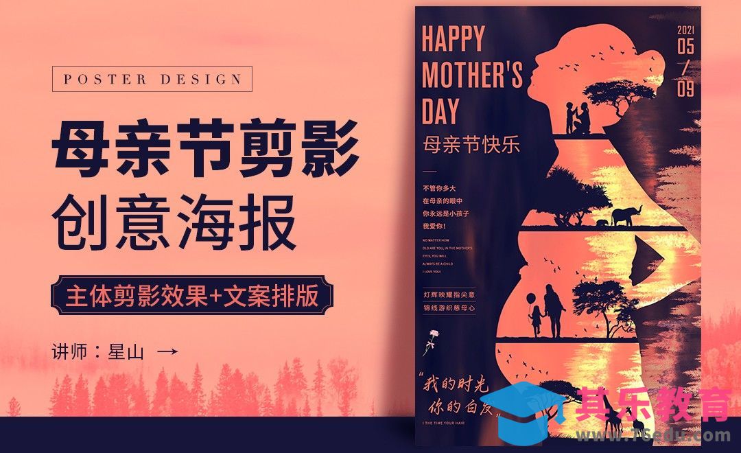 PS-【母亲节剪影效果】创意海报设计[虎课网平面设计视频教程][图片排版配色MP4高清全集 ]-第1张图片-我要自学网