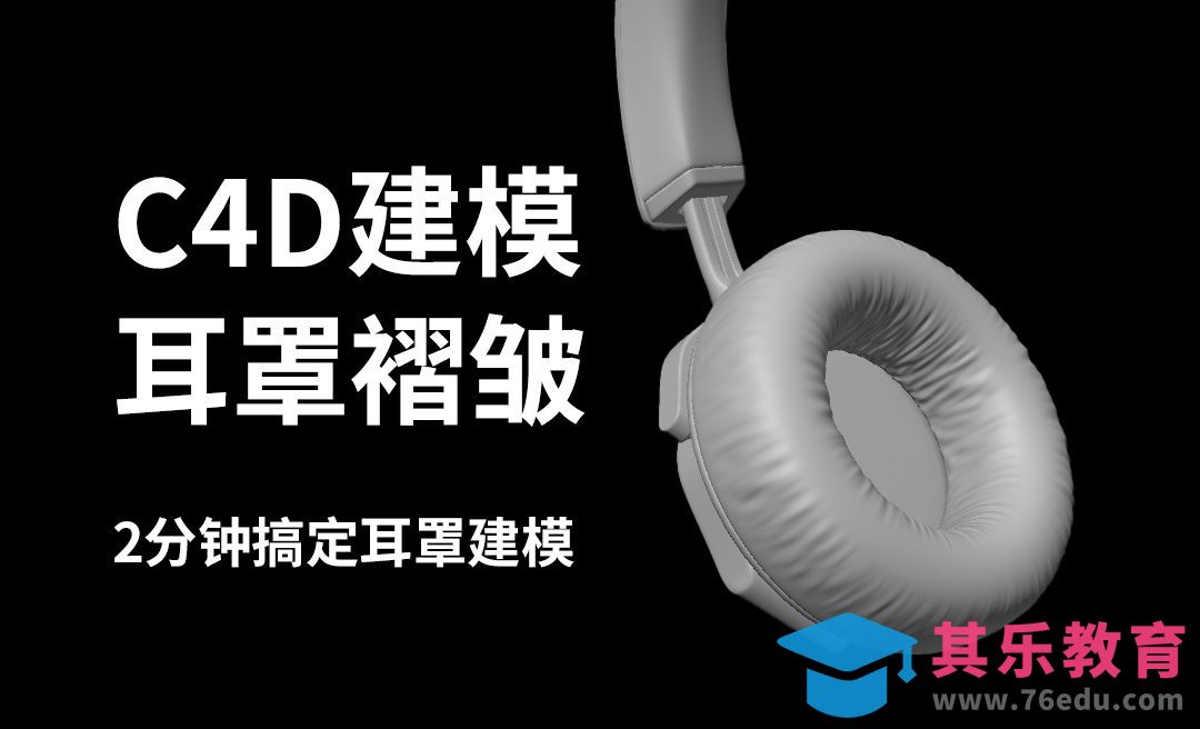 C4D-2分钟完成耳机耳罩褶皱建模[虎课网C4D设计视频教程][产品数码建模MP4教程全集 ]-第1张图片-我要自学网