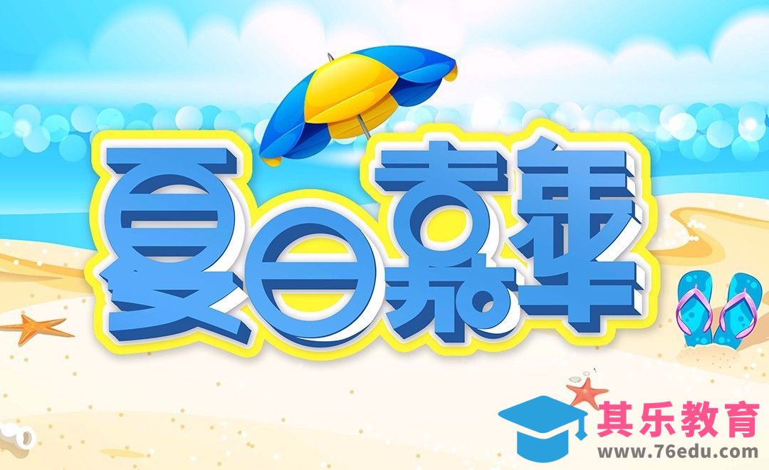 PS-清爽海滩风夏日嘉年华[虎课网平面设计视频教程][字体设计教程MP4高清全集 ]-第1张图片-我要自学网