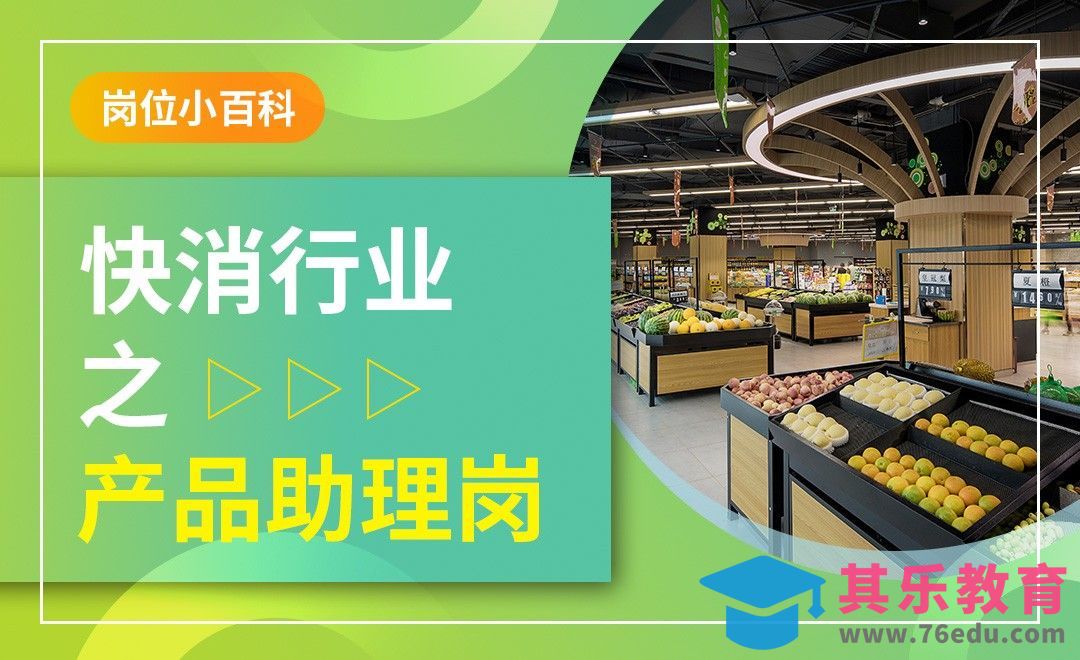 快消岗位之产品助理—【岗位百科】[虎课网最新视频教程][兴趣生活教程全集MP4 ]-第1张图片-我要自学网