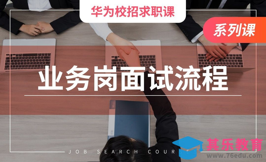 业务岗位面试的整体流程—【华为求职课】[虎课网最新视频教程][兴趣生活教程全集MP4 ]-第1张图片-我要自学网